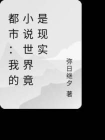 都市：我的小说世界竟是现实