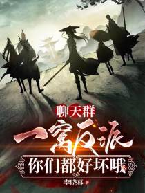 聊天群,一窝反派,你们都好坏哦