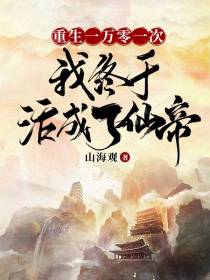 重生一万零一次我终于活成了仙帝