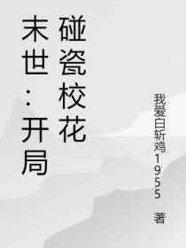 末世：开局校花躺在我床上