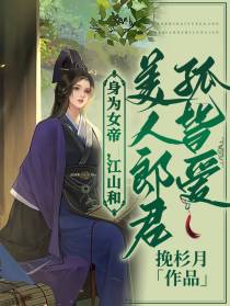 身为女帝,江山和美人郎君孤皆爱
