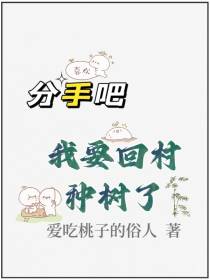 分手吧,我要回村种树了