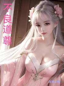不良道尊