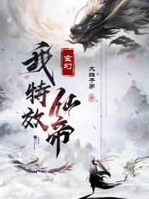 玄幻：我！特效仙帝