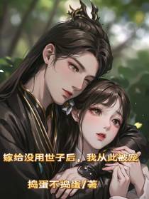 嫁给没用世子后,我从此被宠