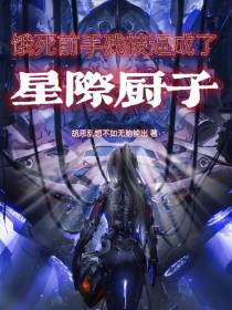 饿死前,手残被逼成了星际厨子
