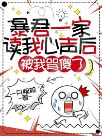 暴君一家读我心声后,被我骂傻了