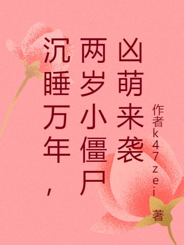 沉睡万年,两岁小僵尸凶萌来袭