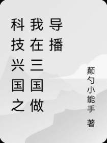 科技兴国之我在三国做导播