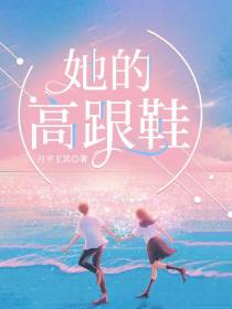 她的高跟鞋