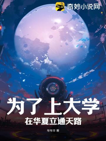 为了上大学,在华夏立通天路！