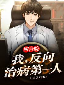 四合院：我,反向治病第一人！