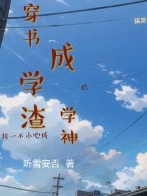 穿书成学渣后我一不小心成学神