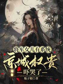 将军女儿有系统,京城权贵吓哭了