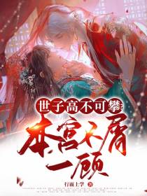 世子高不可攀？本宫不屑一顾