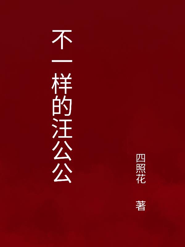 不一样的汪公公