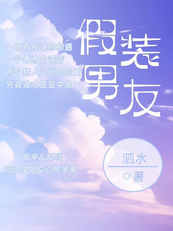 假装男友