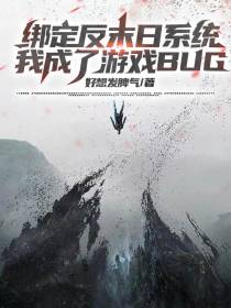 绑定反末日系统我成了游戏BUG