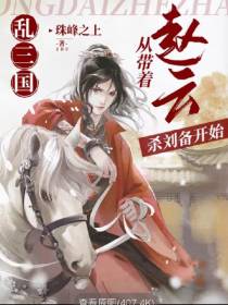 乱三国：从带着赵云杀刘备开始