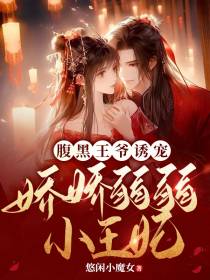 腹黑王爷诱宠娇娇弱弱小王妃