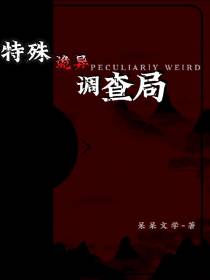 特殊诡异调查局绝密档案