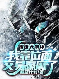 末世大崩坏：我靠位面交易赢麻了