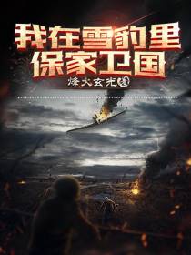 我在雪豹里保家卫国