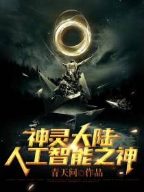 神灵大陆,人工智能之神