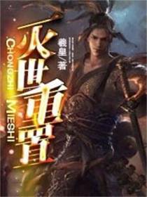 灭世重置