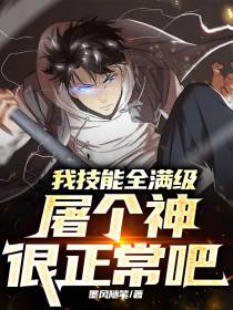 我技能全满级,屠个神很正常吧