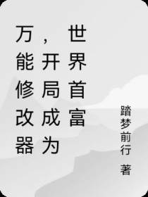 万能修改器,开局成为世界首富