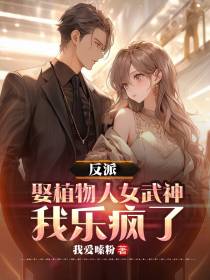 反派：娶植物人女武神,我乐疯了