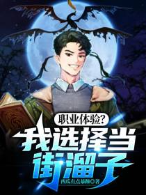 职业体验？我选择当街溜子