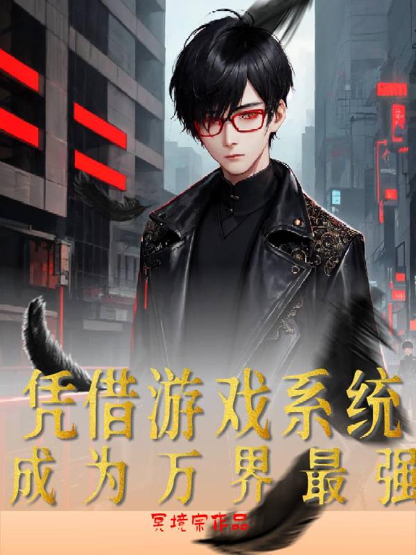 凭借游戏系统，成为万界最强