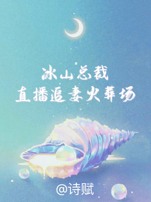 冰山总裁直播追妻火葬场