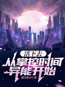 活下去,从掌控时间异能开始