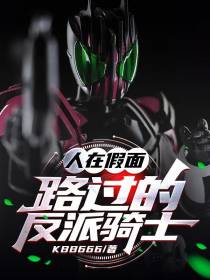 人在假面，路过的反派骑士