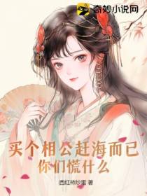 买个相公赶海而已,你们慌什么