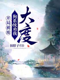 开局被废,狗系统劝我大度