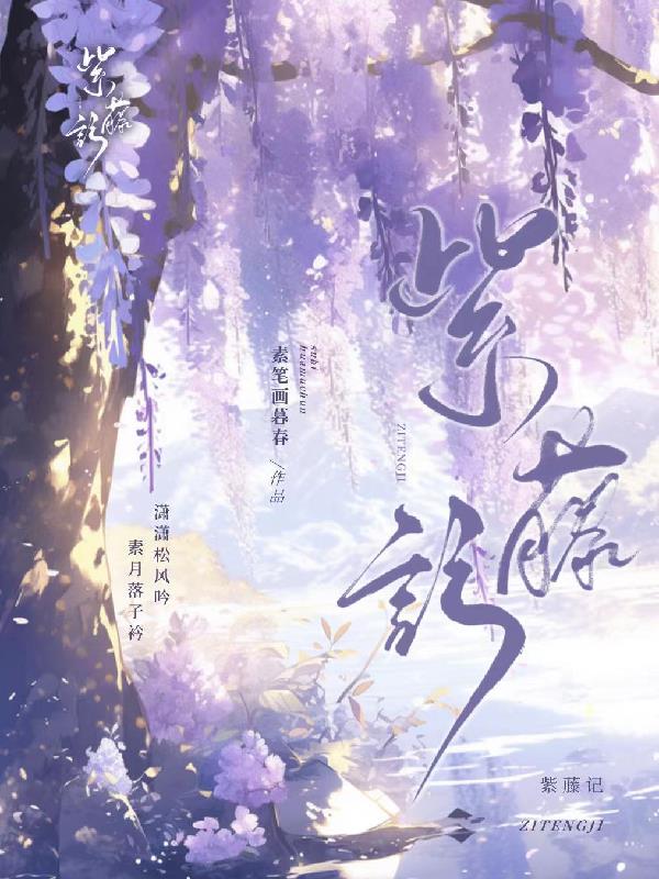 紫藤记