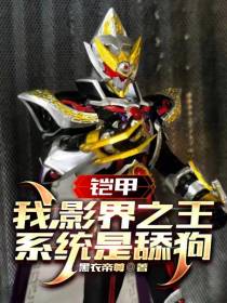 铠甲：我,影界之王,系统是舔狗