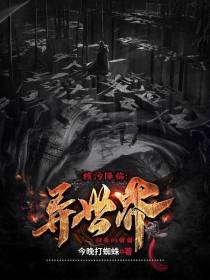 核污降临：异世界归来的舅舅