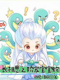 长相思之娇宠宝宝蛇