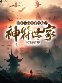 家族修仙，从制符开始