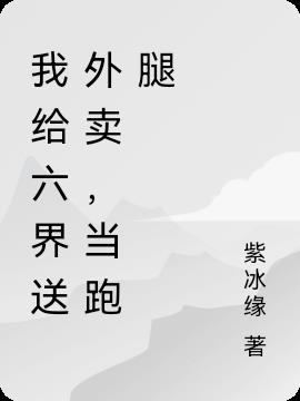 我给六界送外卖,当跑腿