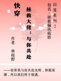 快穿拯救大佬：与你共赴