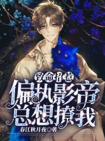 致命招惹：偏执影帝总想撩我
