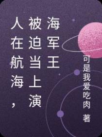 人在航海,被迫当上演海军王