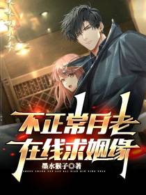不正常月老在线求姻缘