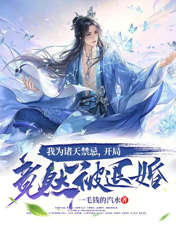 我为诸天禁忌,开局竟然被退婚！